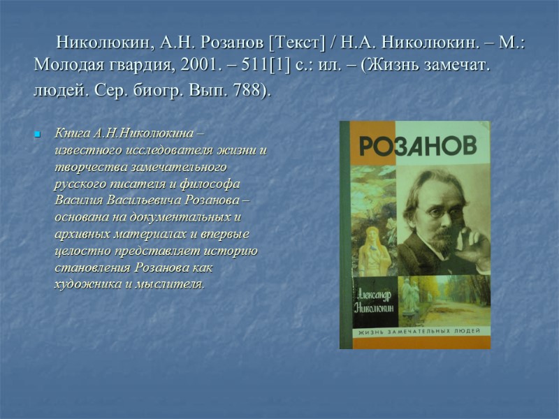 Николюкин, А.Н. Розанов [Текст] / Н.А. Николюкин. – М.: Молодая гвардия, 2001. – 511[1]